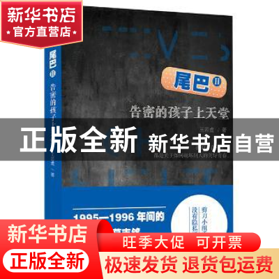 正版 尾巴:Ⅱ:告密的孩子上天堂 王若虚著 上海人民出版社 978720