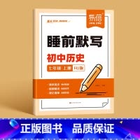 [人教版]初中历史 七年级上 [正版]易蓓初中历史睡前默写七年级上册同步人教版必背知识点考点默写大全会考知识清单每日睡前