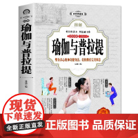 正版 图解瑜伽与普拉提 彩图版 初学者从新手到高手女性美容美体减肥减脂瘦身塑身零基础教程 瑜伽入门与训练教图解普拉提教程