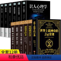 [正版]12册 世界神奇的24堂课 玩的就是心计墨菲定律九型人格 微表情心理学读心术人际交往心理学沟通为人处世哲学成功