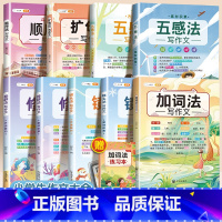 [全套10本]五感+镜头+顺序+修辞+扩句+加词 小学通用 [正版]抖音同款 2023新版五感法写作文三到六年级同步作文