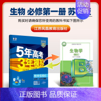 [高一上]生物 必修1 苏教 高中通用 [正版]2025版五年高考三年模拟高一高二上下册数学物理化学生物地理必修一二三语
