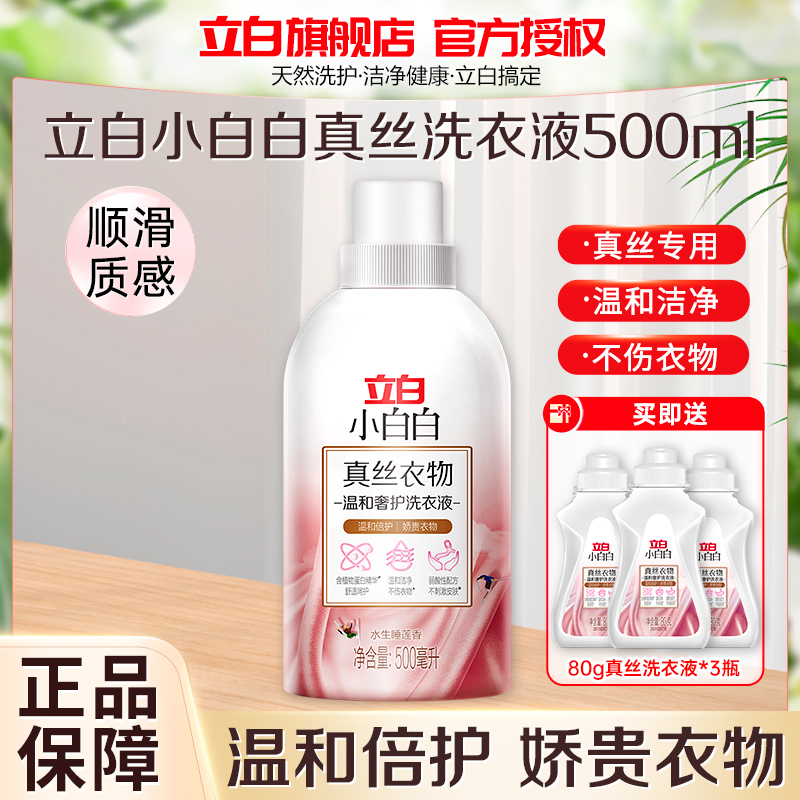 立白小白白真丝衣物温和奢护洗衣液500ml温和倍护娇贵衣物不伤衣低泡易漂