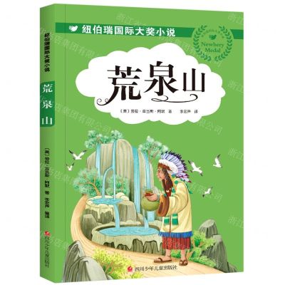[N]荒泉山/纽伯瑞国际大奖小说-9787536599031