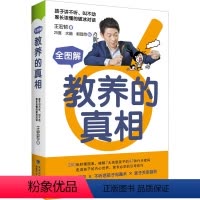 [正版]全图解教养的真相 王宏哲 著 25度,水脑,郭晋昂 绘 家庭教育文教 书店图书籍 福建科学技术出版社