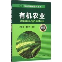 音像有机农业(第2版)/生态学重点学科丛书乔玉辉