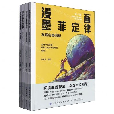 [N]漫画墨菲定律(共4册)-9787522912882