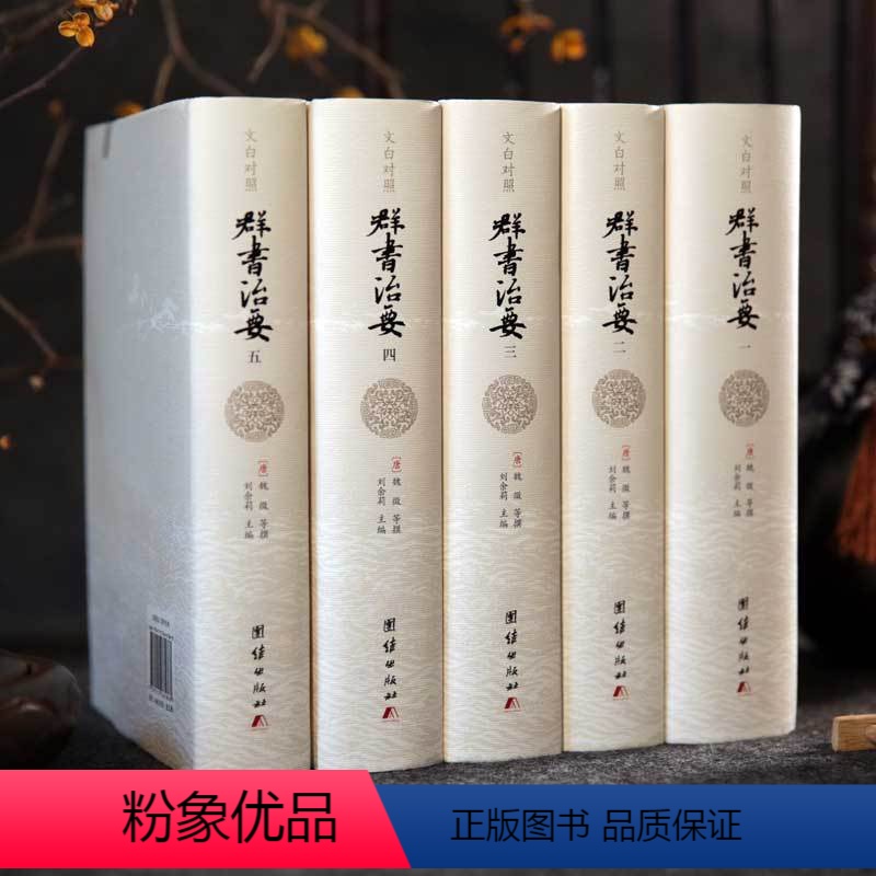 [正版]精装完整版文白对照群书治要译注全套5册中国哲学经典书籍古代政治军事中华历史文化经典读本群书治要360资治通鉴史