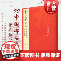 董其昌书法名品 方圆庵记枯树赋 中国碑帖名品90大红袍练古帖上海书画出版社正版图书籍