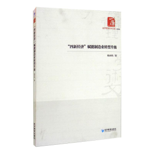 醉染图书“四新经济”赋能制造业转型升级9787509676561