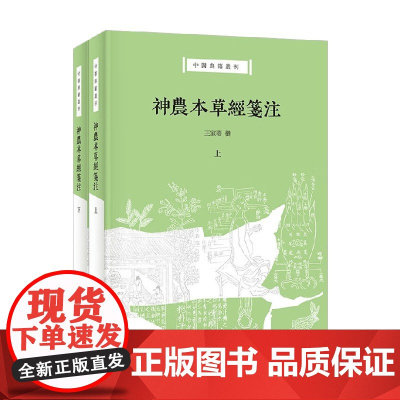 神农本草经笺注 王家葵 著 国学古籍