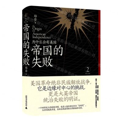 [N]帝国的失败(为什么会有美国)(精)/帝国三部曲-9787559842848