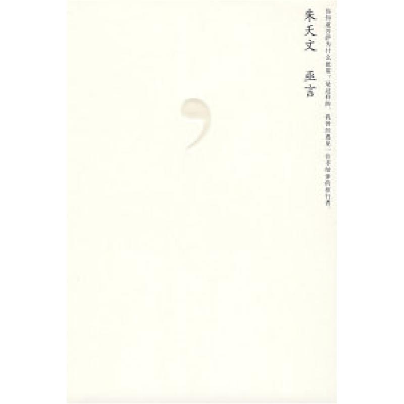 正版新书]朱天文:巫言朱天文9787208083127