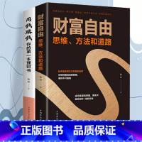 [正版]用钱赚钱+财富自由全2册零基础理财书 教你普通人理财实用方法 致富的秘密方法 聪明人智慧理财的秘密 思维方法和道