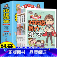 [抖音同款]教孩子拒绝霸凌 [正版]抖音同款教孩子拒绝霸凌绘本书籍对小学社交说不漫画版对校园暴力科普漫画学会保护自己反霸