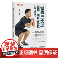 健身三大项 深蹲硬拉及卧推入门指南 健身训练教程书籍 力量训练