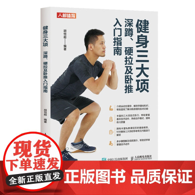 健身三大项 深蹲硬拉及卧推入门指南 健身训练教程书籍 力量训练