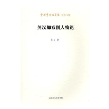 音像关汉卿戏剧人物论黄克,王文章