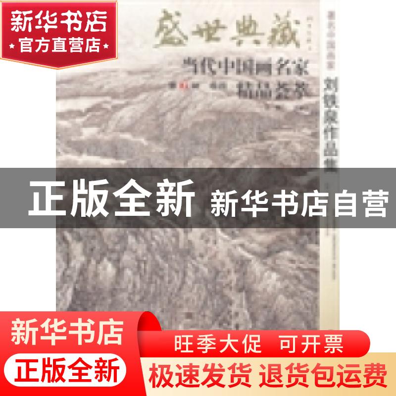 正版 盛世典藏·当代中国画名家精品荟萃:第7辑:卷二:著名人物画家