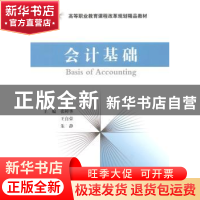 正版 会计基础 张鲜华,王自荣,朱静主编 经济科学出版社 978751