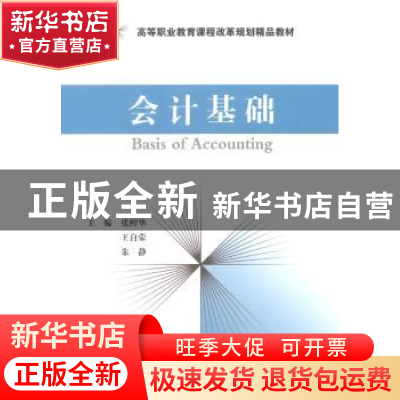 正版 会计基础 张鲜华,王自荣,朱静主编 经济科学出版社 978751