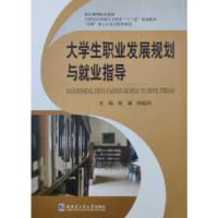正版新书]大学生职业发展规划与就业指导-9787560376127
