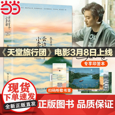 [印签本+明信片X4+书签]云边有个小卖部正版张嘉佳作品 彭昱畅主演同名电影原著天堂旅行团 你的全世界路过青春文学小说书