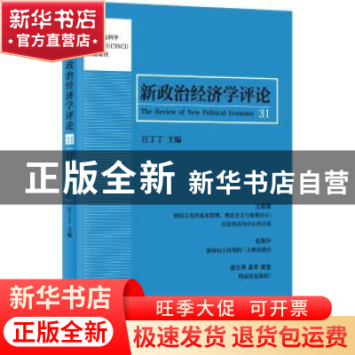 正版 新政治经济学评论:31:31 汪丁丁 主编 上海人民出版社 9787