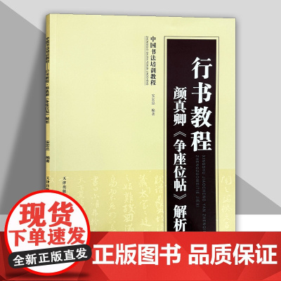 行书教程 颜真卿争座位帖解析 中国书法培训教程基本笔画结构独体字偏旁部首章法集字范例原帖局部赏析行书毛笔书法字帖天津人美