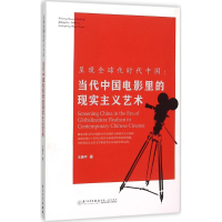 醉染图书呈现全球化时代中国9787561558218