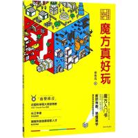 正版新书]清华教授的小课堂:魔方真好玩雍俊海9787302431251