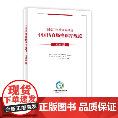 中国结直肠癌诊疗规范(2020版)