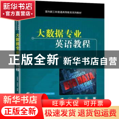 正版 大数据专业英语教程 张强华,司爱侠 机械工业出版社 9787111