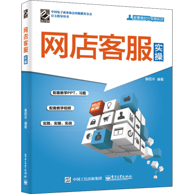 [M]网店客服实操-9787121348174