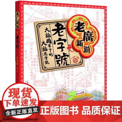 老广新游之老字号 大话国 广州出版社 正版书籍