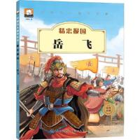 正版新书][社版]中国名人绘本故事:精忠报国岳飞胡媛媛978753