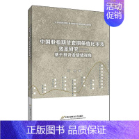 [正版]书籍 中国股指期货套期保值比率及效率研究——基于投资者情绪视角 刘晨 首都经济贸易大学出版社 经济 978756