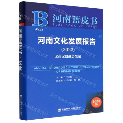 [N]河南文化发展报告(2023文旅文创融合发展)/河南蓝皮书-9787522812854
