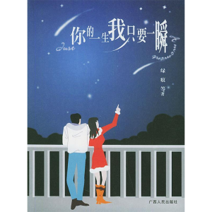 正版新书]你的一生我只要一瞬绿痕9787219051863