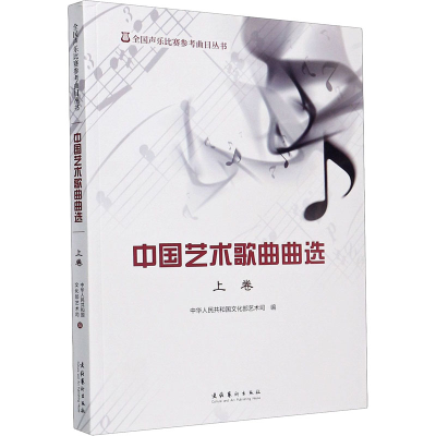 [M]中国艺术歌曲曲选 上卷-9787503954221