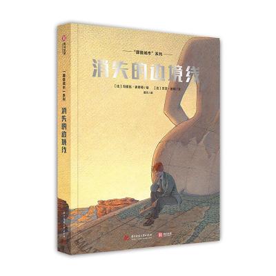 正版新书]“朦胧城市”系列:消失的边境线 [Les Cites Obscures