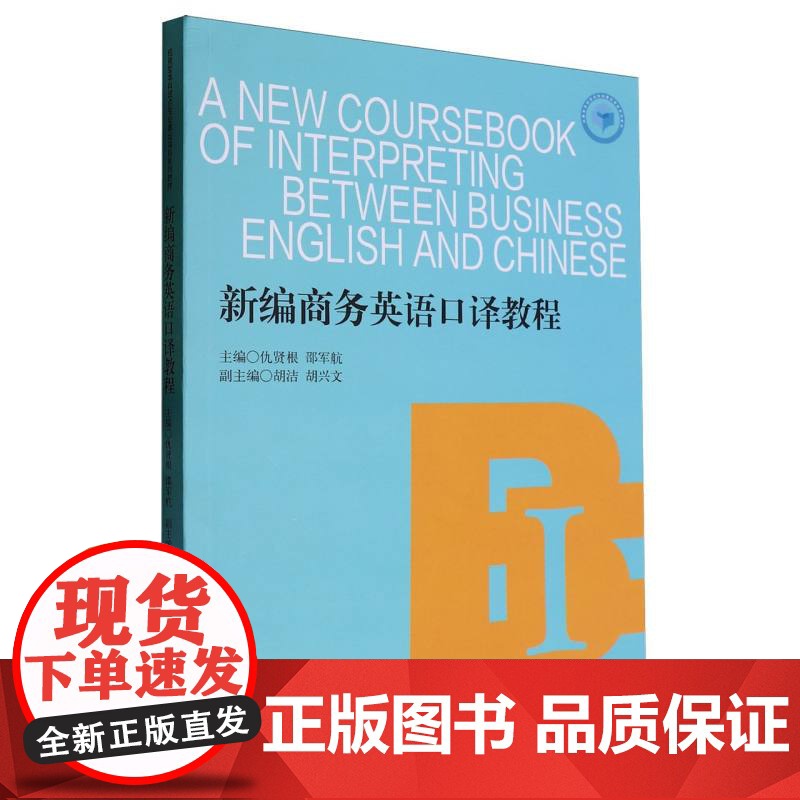 新编商务英语口译教程