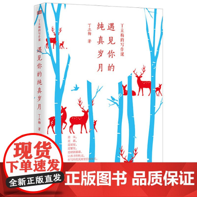 丁立梅的写作课:遇见你的纯真岁月