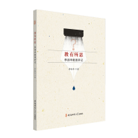 正版新书]教有所思 李淑华教育手记李淑华 著9787567637948