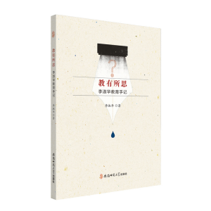 正版新书]教有所思 李淑华教育手记李淑华 著9787567637948