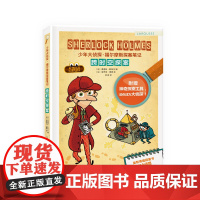 跨时空探案(少年大侦探·福尔摩斯探案笔记)