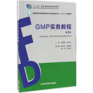 正版新书]GMP实务教程何思煌,罗文华 主编9787506787499