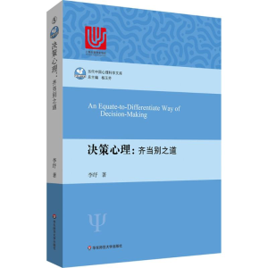 醉染图书决策心理9787567544536