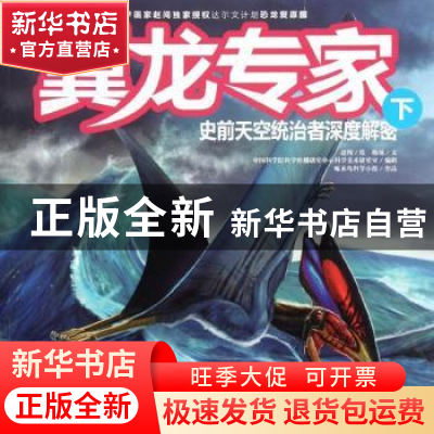 正版 翼龙专家:下:史前天空统治者深度解密 杨杨文 东方出版社