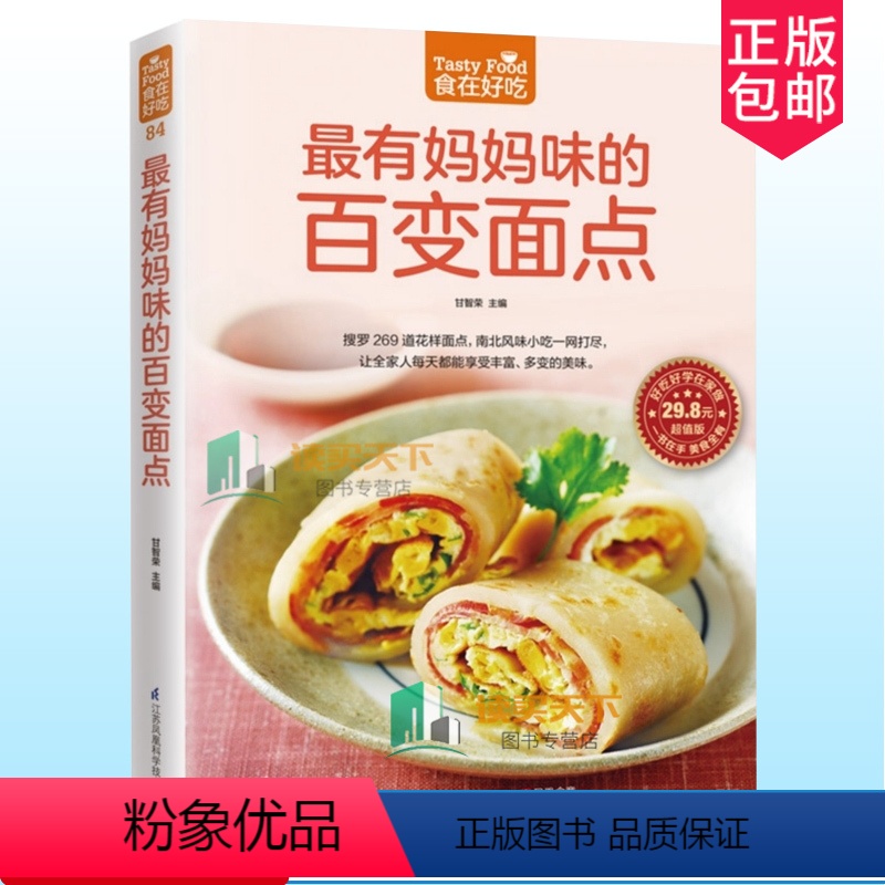 [正版] zui有妈妈味的百变面点 食在好吃系列 269道花样面点 南北风味小吃大全 家常面食小说大全 从零开始学做面
